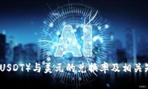 泰达币（USDT）与美元的兑换率及相关知识解析