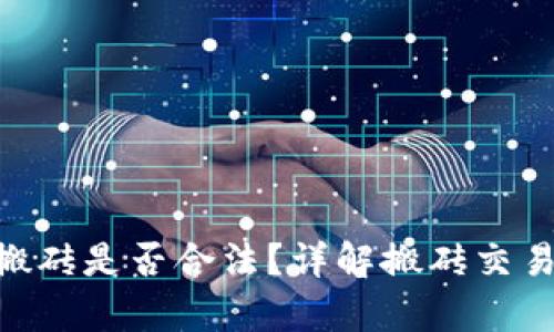 K豆钱包USDT搬砖是否合法？详解搬砖交易及其法律风险