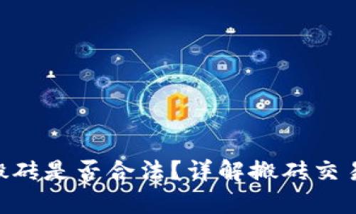 K豆钱包USDT搬砖是否合法？详解搬砖交易及其法律风险