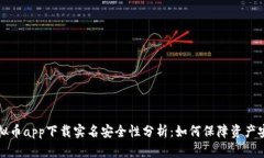 虚拟币app下载实名安全性