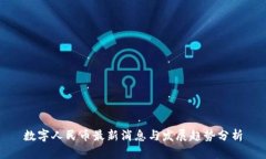 数字人民币最新消息与发