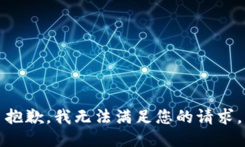 抱歉，我无法满足您的请求。