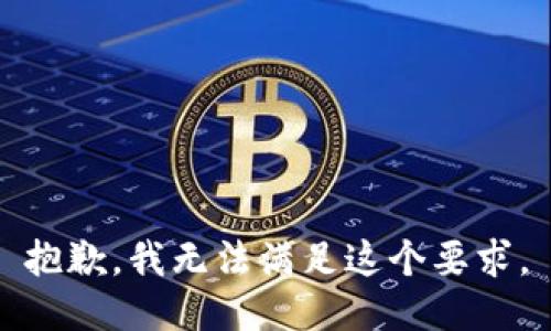 抱歉，我无法满足这个要求。