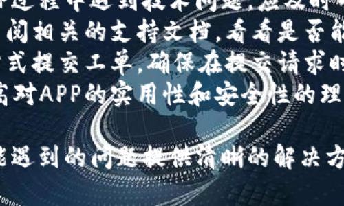   欧意交易所APP官方下载：全面解析与使用指南 / 

 guanjianci 欧意交易所, APP下载, 加密货币交易, 交易所应用 /guanjianci 

什么是欧意交易所APP？
欧意交易所APP是一个为用户提供加密货币交易的平台，它通过移动设备，方便用户随时随地进行数字货币的买卖。该应用程序设计简单易用，功能齐全，帮助用户在复杂的加密市场中轻松操作。 
该APP的界面友好，适合初学者和专业交易者，且能够提供实时的市场数据和分析工具，确保用户能够在快速变化的市场中迅速做出明智的决策。 
用户可以通过欧意交易所APP轻松管理他们的资产，监控市场变化，以及进行交易。此外，该APP还提供安全保障措施，确保用户的账户和交易数据安全可靠。

如何下载和安装欧意交易所APP？
下载欧意交易所APP非常简单，用户可以根据自己的设备类型（Android或iOS）选择适合的下载方式。 
对于Android用户，可以直接访问欧意交易所的官方网站，找到下载链接并点击下载APK文件。请确保您的设备允许安装来自未知来源的应用，以便顺利安装。 
iOS用户则可以通过App Store进行搜索，找到“欧意交易所”应用，并直接点击“获取”进行下载。在下载完成后，按照提示进行安装即可。 
在安装完成后，用户需要注册一个新账户或使用已有账户登录，完成相关的身份验证和账户设置，便可开始使用APP进行交易。

欧意交易所APP的主要功能有哪些？
欧意交易所APP具有多种功能，旨在为用户提供全面的交易支持： 
ul
listrong实时市场数据：/strong提供最新的市场行情，包括各类数字货币的价格、涨跌幅等信息，让用户便于做出即时决策。/li
listrong交易操作：/strong用户可以在APP上进行各种交易，包括现货交易、杠杆交易及其他交易方式。/li
listrong资产管理：/strong用户能够查看和管理自己的资产，包括历史交易记录、账户余额等信息。/li
listrong安全保障：/strongAPP采用多重安全措施，保障用户的资金和信息安全。/li
listrong社交互动：/strong用户可以在平台上与其他交易者互动，分享市场见解和交易策略。/li
/ul

使用欧意交易所APP的优势是什么？
使用欧意交易所APP的优势主要体现在以下几点：
ul
listrong便捷性：/strongAPP让用户可以随时随地进行交易，无需受限于电脑，极大提高了交易的灵活性。/li
listrong实时性：/strongAPP提供实时市场行情和交易数据，帮助用户快速反应，抓住交易机会。/li
listrong多样性：/strong支持多种数字货币交易，满足不同用户的需求。无论是刚入门的投资者还是经验丰富的交易者，都能在这里找到合适的交易方式。/li
listrong安全性：/strongAPP注重用户的资金安全，采用的加密技术和安全防护措施，确保用户的交易环境安全。/li
/ul

在使用欧意交易所APP时用户可能会遇到哪些问题？
虽然欧意交易所APP尽力提供无缝的用户体验，但在使用过程中，用户可能会遇到一些常见问题：
ul
listrong登录问题：/strong用户可能在登录过程中遇到密码错误，或账户被锁定的情况。/li
listrong交易延迟：/strong因网络因素，APP可能出现交易延迟的问题，用户应注意网络稳定性。/li
listrong提现问题：/strong用户可能在提现过程中遇到时间延迟或申请被拒的情况。/li
listrong技术支持：/strong若用户在APP使用中发现技术问题，可能会对客服的响应时间有所疑虑。/li
/ul

问题一：如何解决登录问题？
在使用欧意交易所APP时，用户最常见的问题之一是登录问题。这可能包括忘记密码、账户被锁定等。
对于忘记密码的用户，APP通常会提供“忘记密码”的选项，用户可以通过注册时填写的电子邮件或手机号码重设密码。
若账户被锁定，用户需要联系官方客服进行确认，以恢复账户的使用权限。在这一过程中，用户需提供相关的信息以验证身份。
建议用户在注册时，使用了强密码，并定期更换密码，以确保账户安全。此外，为了避免因登录错误造成的账户锁定，用户在输入密码时应仔细确认。

问题二：如何应对交易延迟？
交易延迟是使用欧意交易所APP的另一个常见问题，尤其是在市场波动较大时，用户可能会遇到交易指令未能及时执行的情况。
为了减少这种情况的发生，用户在进行交易时，应确保网络连接稳定，尽量在Wi-Fi环境下进行交易操作。同时，确保APP是最新版本，因为开发者会不断程序性能，以提高交易效率。
用户在交易时还可以设置限价订单，这样即使网络出现问题，也不会错过设定的交易机会。限价订单可确保在用户希望的价格成交，降低交易延迟带来的风险。

问题三：如何处理提现问题？
提现问题也是用户常常面临的一种困扰，而提现延迟或未能成功的原因可能多种多样。
首先，用户需要确认其提现申请是否符合欧意交易所的规定，包括提现额度、手续费等。此外，提款时间可能受到链上确认时间的影响，因此用户需要留意确认信息。
如遇到提现申请被拒，建议用户检查自己的账户状态，确保没有未处理的交易或财务问题。同时，可以联系欧意交易所的客服，询问拒绝原因，并请求解决方案。
用户在进行大额提现时，最好提前与客服沟通，确认流程及所需时间，以免造成不必要的误解与等待。

问题四：如何获得更好的技术支持？
有效的技术支持对于保障用户的交易体验至关重要。若用户在使用欧意交易所APP过程中遇到技术问题，应及时寻求支持。
欧意交易所通常会在其官方网站或者APP中提供FAQ常见问题解答，用户可以先查阅相关的支持文档，看看是否能解决问题。
如果FAQ未能解答您的疑问，可以通过APP内的客服功能或者官方网站上的联系方式提交工单。确保在提交请求时，提供尽可能详细的信息，以加快问题处理的速度。
此外，用户还可关注欧意交易所的社交媒体平台，获取最新的更新和公告，以此提高对APP的实用性和安全性的理解。

这样详细的介绍和分析不仅帮助用户更好地了解欧意交易所APP的使用，针对可能遇到的问题提供清晰的解决方案，同时也为有效提供了相关的关键词，使得信息更容易被用户搜索到。