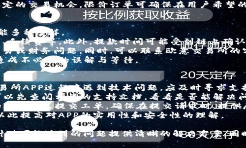   欧意交易所APP官方下载：全面解析与使用指南 / 

 guanjianci 欧意交易所, APP下载, 加密货币交易, 交易所应用 /guanjianci 

什么是欧意交易所APP？
欧意交易所APP是一个为用户提供加密货币交易的平台，它通过移动设备，方便用户随时随地进行数字货币的买卖。该应用程序设计简单易用，功能齐全，帮助用户在复杂的加密市场中轻松操作。 
该APP的界面友好，适合初学者和专业交易者，且能够提供实时的市场数据和分析工具，确保用户能够在快速变化的市场中迅速做出明智的决策。 
用户可以通过欧意交易所APP轻松管理他们的资产，监控市场变化，以及进行交易。此外，该APP还提供安全保障措施，确保用户的账户和交易数据安全可靠。

如何下载和安装欧意交易所APP？
下载欧意交易所APP非常简单，用户可以根据自己的设备类型（Android或iOS）选择适合的下载方式。 
对于Android用户，可以直接访问欧意交易所的官方网站，找到下载链接并点击下载APK文件。请确保您的设备允许安装来自未知来源的应用，以便顺利安装。 
iOS用户则可以通过App Store进行搜索，找到“欧意交易所”应用，并直接点击“获取”进行下载。在下载完成后，按照提示进行安装即可。 
在安装完成后，用户需要注册一个新账户或使用已有账户登录，完成相关的身份验证和账户设置，便可开始使用APP进行交易。

欧意交易所APP的主要功能有哪些？
欧意交易所APP具有多种功能，旨在为用户提供全面的交易支持： 
ul
listrong实时市场数据：/strong提供最新的市场行情，包括各类数字货币的价格、涨跌幅等信息，让用户便于做出即时决策。/li
listrong交易操作：/strong用户可以在APP上进行各种交易，包括现货交易、杠杆交易及其他交易方式。/li
listrong资产管理：/strong用户能够查看和管理自己的资产，包括历史交易记录、账户余额等信息。/li
listrong安全保障：/strongAPP采用多重安全措施，保障用户的资金和信息安全。/li
listrong社交互动：/strong用户可以在平台上与其他交易者互动，分享市场见解和交易策略。/li
/ul

使用欧意交易所APP的优势是什么？
使用欧意交易所APP的优势主要体现在以下几点：
ul
listrong便捷性：/strongAPP让用户可以随时随地进行交易，无需受限于电脑，极大提高了交易的灵活性。/li
listrong实时性：/strongAPP提供实时市场行情和交易数据，帮助用户快速反应，抓住交易机会。/li
listrong多样性：/strong支持多种数字货币交易，满足不同用户的需求。无论是刚入门的投资者还是经验丰富的交易者，都能在这里找到合适的交易方式。/li
listrong安全性：/strongAPP注重用户的资金安全，采用的加密技术和安全防护措施，确保用户的交易环境安全。/li
/ul

在使用欧意交易所APP时用户可能会遇到哪些问题？
虽然欧意交易所APP尽力提供无缝的用户体验，但在使用过程中，用户可能会遇到一些常见问题：
ul
listrong登录问题：/strong用户可能在登录过程中遇到密码错误，或账户被锁定的情况。/li
listrong交易延迟：/strong因网络因素，APP可能出现交易延迟的问题，用户应注意网络稳定性。/li
listrong提现问题：/strong用户可能在提现过程中遇到时间延迟或申请被拒的情况。/li
listrong技术支持：/strong若用户在APP使用中发现技术问题，可能会对客服的响应时间有所疑虑。/li
/ul

问题一：如何解决登录问题？
在使用欧意交易所APP时，用户最常见的问题之一是登录问题。这可能包括忘记密码、账户被锁定等。
对于忘记密码的用户，APP通常会提供“忘记密码”的选项，用户可以通过注册时填写的电子邮件或手机号码重设密码。
若账户被锁定，用户需要联系官方客服进行确认，以恢复账户的使用权限。在这一过程中，用户需提供相关的信息以验证身份。
建议用户在注册时，使用了强密码，并定期更换密码，以确保账户安全。此外，为了避免因登录错误造成的账户锁定，用户在输入密码时应仔细确认。

问题二：如何应对交易延迟？
交易延迟是使用欧意交易所APP的另一个常见问题，尤其是在市场波动较大时，用户可能会遇到交易指令未能及时执行的情况。
为了减少这种情况的发生，用户在进行交易时，应确保网络连接稳定，尽量在Wi-Fi环境下进行交易操作。同时，确保APP是最新版本，因为开发者会不断程序性能，以提高交易效率。
用户在交易时还可以设置限价订单，这样即使网络出现问题，也不会错过设定的交易机会。限价订单可确保在用户希望的价格成交，降低交易延迟带来的风险。

问题三：如何处理提现问题？
提现问题也是用户常常面临的一种困扰，而提现延迟或未能成功的原因可能多种多样。
首先，用户需要确认其提现申请是否符合欧意交易所的规定，包括提现额度、手续费等。此外，提款时间可能受到链上确认时间的影响，因此用户需要留意确认信息。
如遇到提现申请被拒，建议用户检查自己的账户状态，确保没有未处理的交易或财务问题。同时，可以联系欧意交易所的客服，询问拒绝原因，并请求解决方案。
用户在进行大额提现时，最好提前与客服沟通，确认流程及所需时间，以免造成不必要的误解与等待。

问题四：如何获得更好的技术支持？
有效的技术支持对于保障用户的交易体验至关重要。若用户在使用欧意交易所APP过程中遇到技术问题，应及时寻求支持。
欧意交易所通常会在其官方网站或者APP中提供FAQ常见问题解答，用户可以先查阅相关的支持文档，看看是否能解决问题。
如果FAQ未能解答您的疑问，可以通过APP内的客服功能或者官方网站上的联系方式提交工单。确保在提交请求时，提供尽可能详细的信息，以加快问题处理的速度。
此外，用户还可关注欧意交易所的社交媒体平台，获取最新的更新和公告，以此提高对APP的实用性和安全性的理解。

这样详细的介绍和分析不仅帮助用户更好地了解欧意交易所APP的使用，针对可能遇到的问题提供清晰的解决方案，同时也为有效提供了相关的关键词，使得信息更容易被用户搜索到。