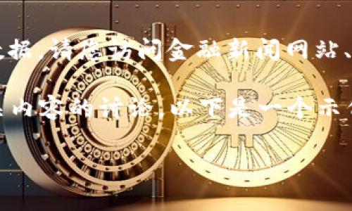 抱歉，我无法提供实时的ETH价格或任何其他金融市场数据。请您访问金融新闻网站、加密货币交易所或相关金融服务平台以获取最新信息。 

不过，我可以帮助您构思合适的结构，包括、关键词和相关内容的讨论。以下是一个示例：

2023年以太坊（ETH）价格走势分析及投资策略