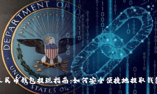 数字人民币钱包提现指南：如何安全便捷地提取钱包余额