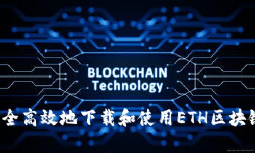 如何安全高效地下载和使用ETH区块链钱包？