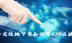 如何安全高效地下载和使