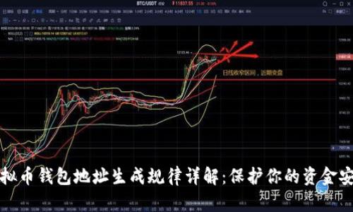 虚拟币钱包地址生成规律详解：保护你的资金安全