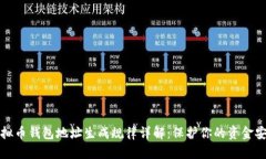 虚拟币钱包地址生成规律