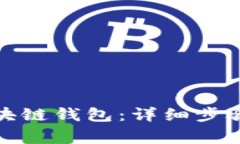 如何导入区块链钱包：详