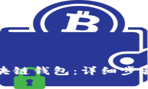 如何导入区块链钱包：详细步骤与注意事项