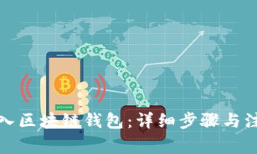 如何导入区块链钱包：详细步骤与注意事项