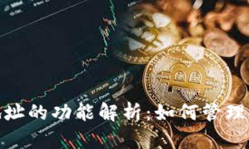 USDT钱包地址的功能解析：如何管理与使用USDT