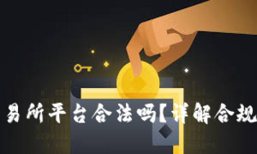 虚拟币交易所平台合法吗？详解合规性与风险