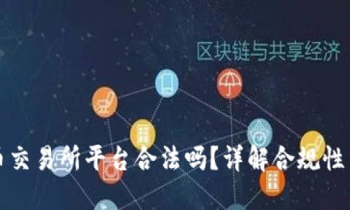 虚拟币交易所平台合法吗？详解合规性与风险