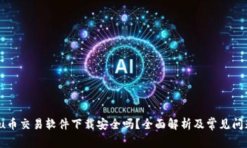 biasou币交易软件下载安全吗？全面解析及常见问题解答