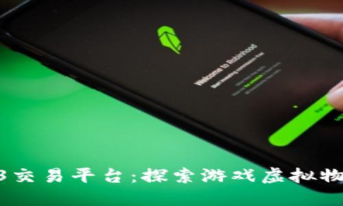 : 全球使命5173交易平台：探索游戏虚拟物品交易的新时代