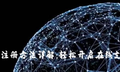 PayPal注册方法详解：轻松开启在线支付之旅