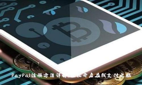 PayPal注册方法详解：轻松开启在线支付之旅