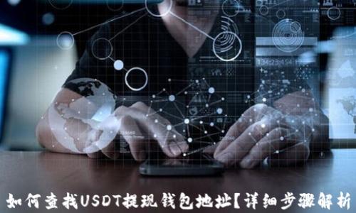 
如何查找USDT提现钱包地址？详细步骤解析