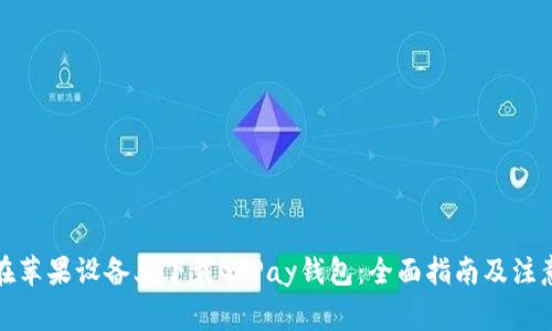如何在苹果设备上下载GoPay钱包：全面指南及注意事项