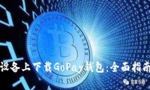 如何在苹果设备上下载GoPay钱包：全面指南及注意事项