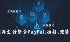 全面解析国外支付软件P