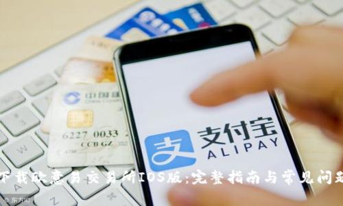 如何下载欧意易交易所IOS版：完整指南与常见问题解答