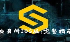 如何下载欧意易交易所I