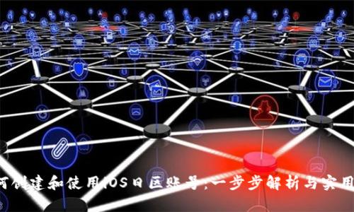  如何创建和使用iOS日区账号：一步步解析与实用指南