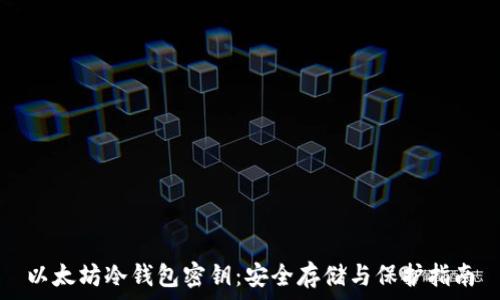   
以太坊冷钱包密钥：安全存储与保护指南