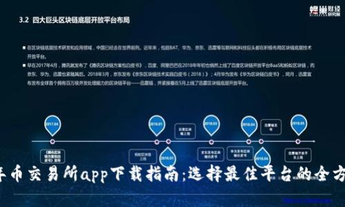 2023年币交易所app下载指南：选择最佳平台的全方位解析