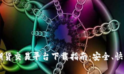 最全面的BTC期货交易平台下载指南：安全、快速、简单的选择