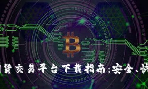 最全面的BTC期货交易平台下载指南：安全、快速、简单的选择