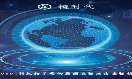 USDT钱包打不开的原因及解决方案解析