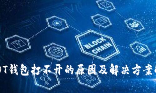 USDT钱包打不开的原因及解决方案解析
