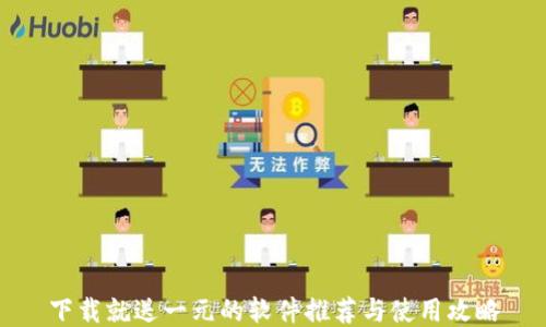 
下载就送一元的软件推荐与使用攻略