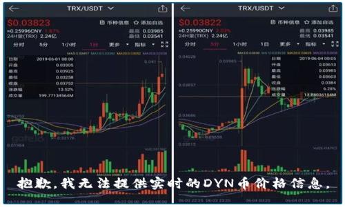 抱歉，我无法提供实时的DYN币价格信息。