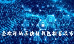 国内最受欢迎的区块链钱包推荐及市场分析