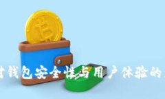 比特币分叉对钱包安全性与用户体验的影响深度