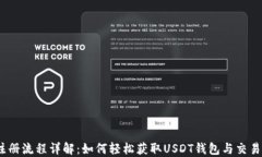 USDT注册流程详解：如何轻松获取USDT钱包与交易所