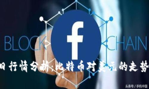 BTC今日行情分析：比特币对美元的走势与预测