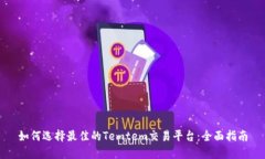 如何选择最佳的Temtem交易平台：全面指南