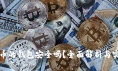 存虚拟币的钱包安全吗？