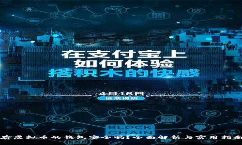存虚拟币的钱包安全吗？全面解析与实用指南