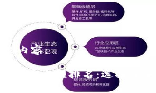 以下是您请求的内容：

2023年USDT钱包安全性排名：选择最安全的钱包方案