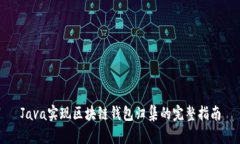 Java实现区块链钱包归集的