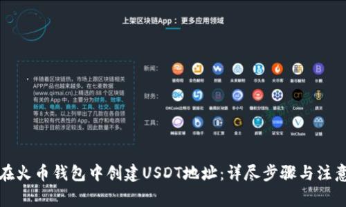 如何在火币钱包中创建USDT地址：详尽步骤与注意事项